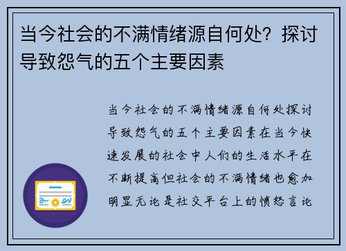 当今社会的不满情绪源自何处？探讨导致怨气的五个主要因素