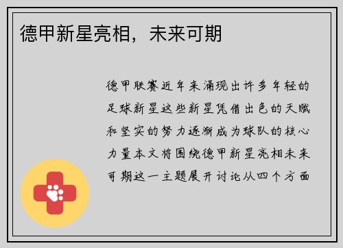 德甲新星亮相，未来可期