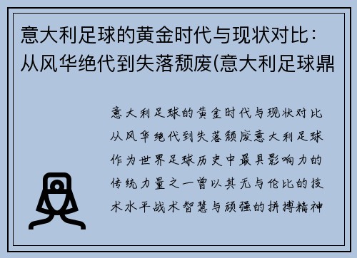 意大利足球的黄金时代与现状对比：从风华绝代到失落颓废(意大利足球鼎盛时期)