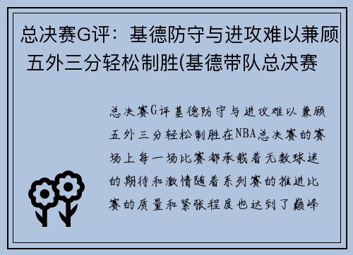 总决赛G评：基德防守与进攻难以兼顾 五外三分轻松制胜(基德带队总决赛)