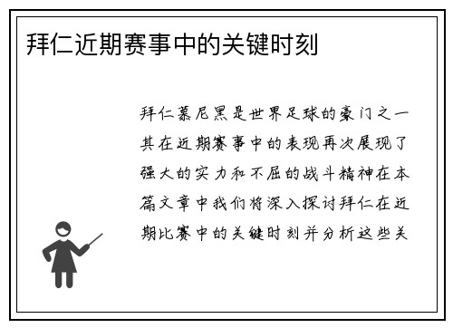 拜仁近期赛事中的关键时刻