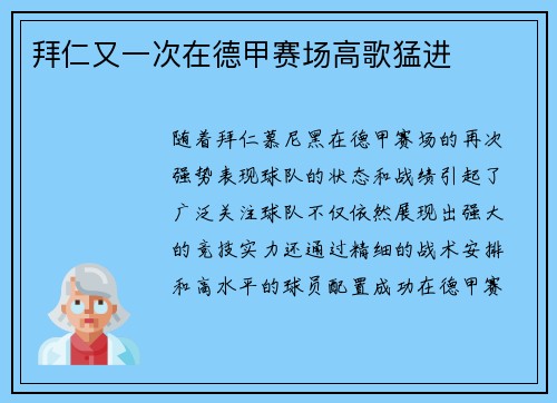 拜仁又一次在德甲赛场高歌猛进