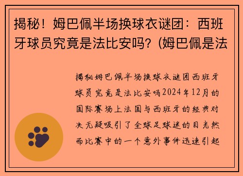 揭秘！姆巴佩半场换球衣谜团：西班牙球员究竟是法比安吗？(姆巴佩是法国队几号)