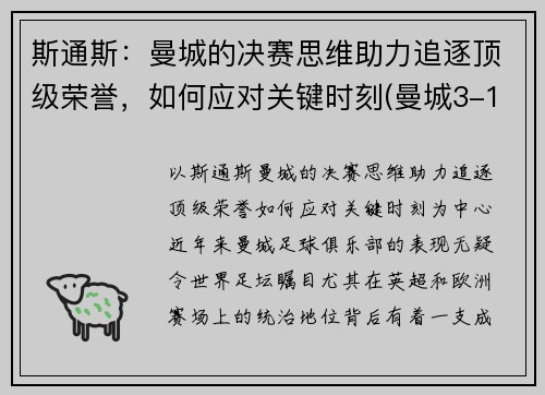 斯通斯：曼城的决赛思维助力追逐顶级荣誉，如何应对关键时刻(曼城3-1斯旺西晋级8强)