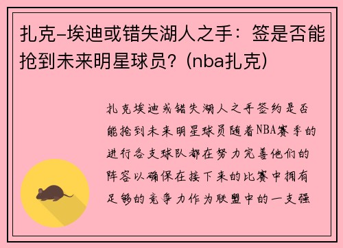 扎克-埃迪或错失湖人之手：签是否能抢到未来明星球员？(nba扎克)