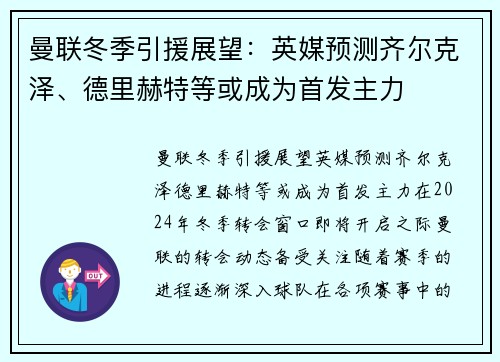 曼联冬季引援展望：英媒预测齐尔克泽、德里赫特等或成为首发主力