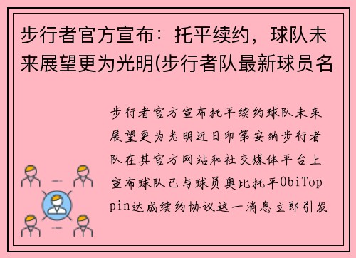 步行者官方宣布：托平续约，球队未来展望更为光明(步行者队最新球员名单)