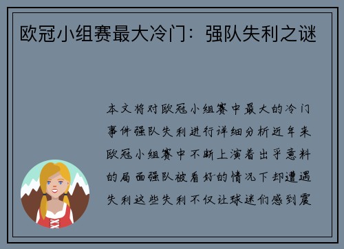 欧冠小组赛最大冷门：强队失利之谜