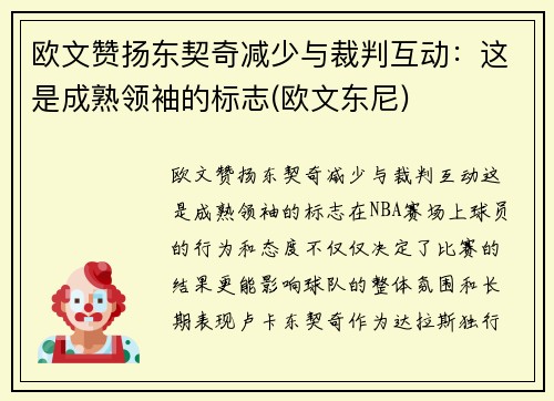 欧文赞扬东契奇减少与裁判互动：这是成熟领袖的标志(欧文东尼)