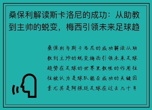 桑保利解读斯卡洛尼的成功：从助教到主帅的蜕变，梅西引领未来足球趋势