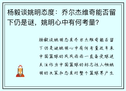 杨毅谈姚明态度：乔尔杰维奇能否留下仍是谜，姚明心中有何考量？