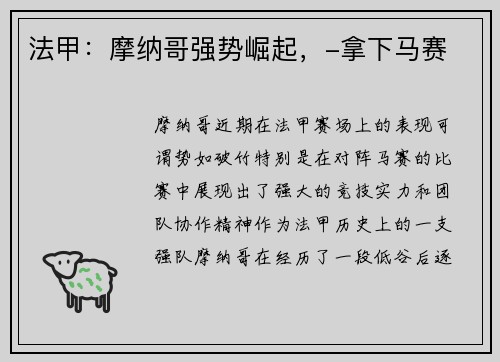 法甲：摩纳哥强势崛起，-拿下马赛