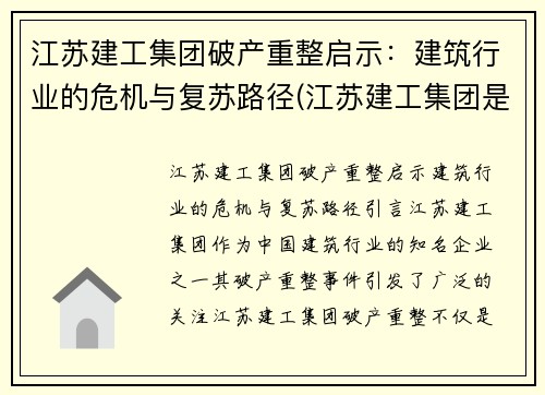 江苏建工集团破产重整启示：建筑行业的危机与复苏路径(江苏建工集团是国企吗)