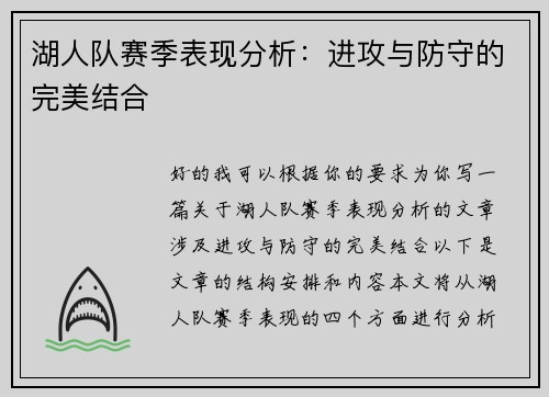 湖人队赛季表现分析：进攻与防守的完美结合