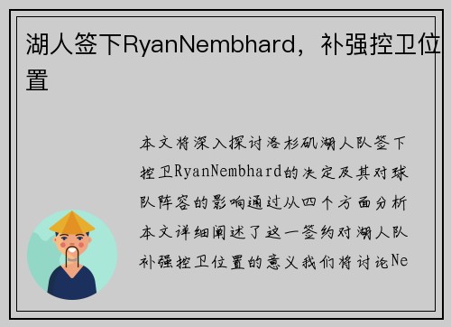 湖人签下RyanNembhard，补强控卫位置