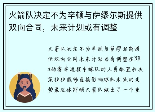 火箭队决定不为辛顿与萨缪尔斯提供双向合同，未来计划或有调整