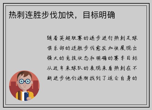 热刺连胜步伐加快，目标明确