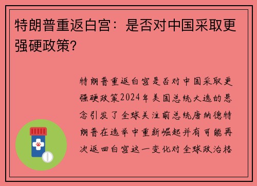 特朗普重返白宫：是否对中国采取更强硬政策？