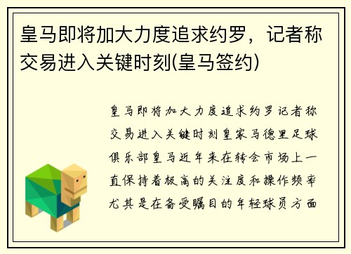 皇马即将加大力度追求约罗，记者称交易进入关键时刻(皇马签约)