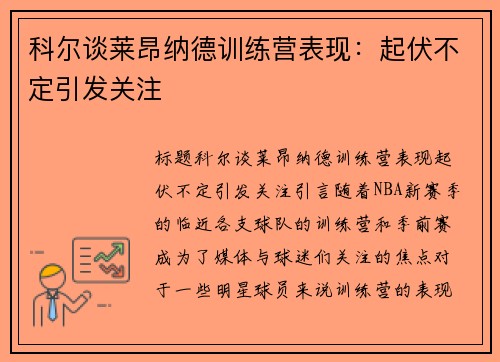 科尔谈莱昂纳德训练营表现：起伏不定引发关注