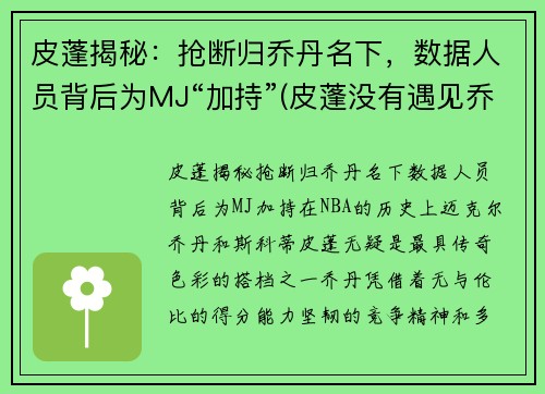 皮蓬揭秘：抢断归乔丹名下，数据人员背后为MJ“加持”(皮蓬没有遇见乔丹前的数据)