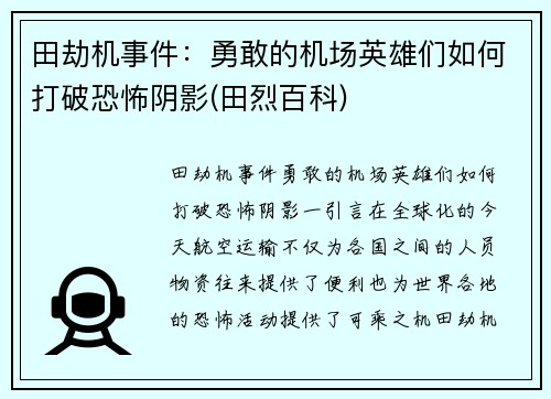田劫机事件：勇敢的机场英雄们如何打破恐怖阴影(田烈百科)