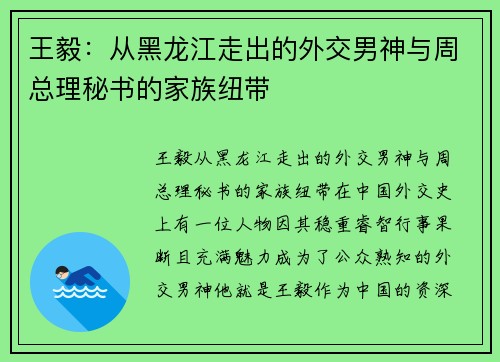 王毅：从黑龙江走出的外交男神与周总理秘书的家族纽带