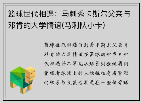 篮球世代相遇：马刺秀卡斯尔父亲与邓肯的大学情谊(马刺队小卡)