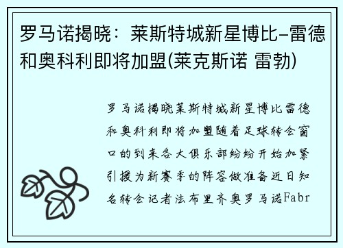 罗马诺揭晓：莱斯特城新星博比-雷德和奥科利即将加盟(莱克斯诺 雷勃)