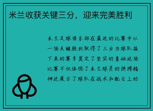 米兰收获关键三分，迎来完美胜利