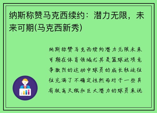 纳斯称赞马克西续约：潜力无限，未来可期(马克西新秀)