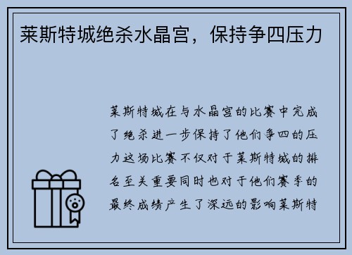 莱斯特城绝杀水晶宫，保持争四压力