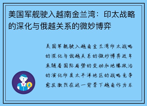 美国军舰驶入越南金兰湾：印太战略的深化与俄越关系的微妙博弈