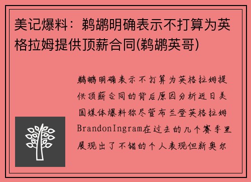 美记爆料：鹈鹕明确表示不打算为英格拉姆提供顶薪合同(鹈鹕英哥)