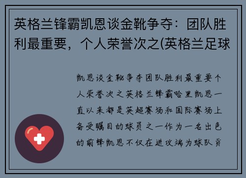 英格兰锋霸凯恩谈金靴争夺：团队胜利最重要，个人荣誉次之(英格兰足球前锋凯恩)