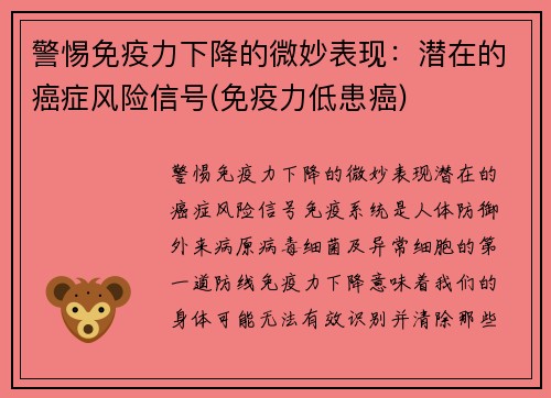 警惕免疫力下降的微妙表现：潜在的癌症风险信号(免疫力低患癌)