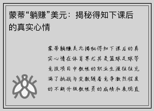 蒙蒂“躺赚”美元：揭秘得知下课后的真实心情