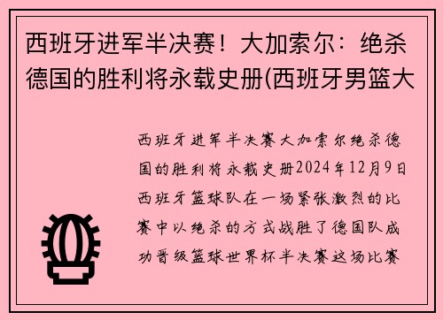 西班牙进军半决赛！大加索尔：绝杀德国的胜利将永载史册(西班牙男篮大加索尔)