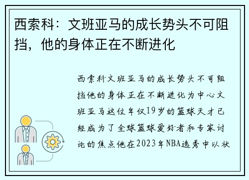 西索科：文班亚马的成长势头不可阻挡，他的身体正在不断进化