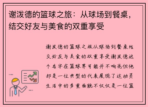 谢泼德的篮球之旅：从球场到餐桌，结交好友与美食的双重享受