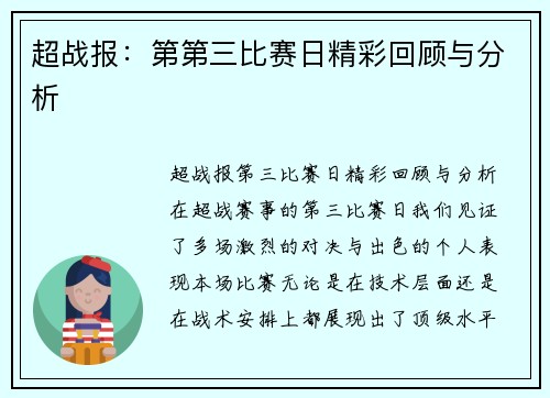超战报：第第三比赛日精彩回顾与分析