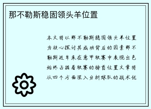 那不勒斯稳固领头羊位置
