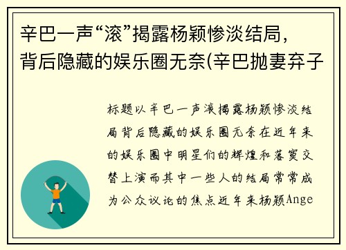 辛巴一声“滚”揭露杨颖惨淡结局，背后隐藏的娱乐圈无奈(辛巴抛妻弃子是真的吗)