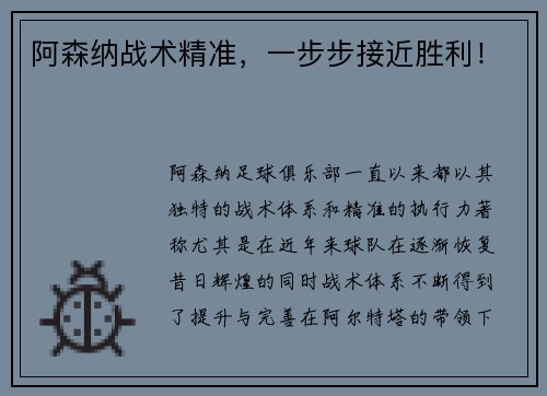 阿森纳战术精准，一步步接近胜利！