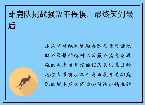 雄鹿队挑战强敌不畏惧，最终笑到最后