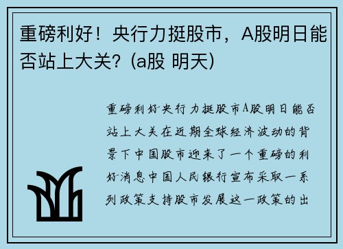 重磅利好！央行力挺股市，A股明日能否站上大关？(a股 明天)