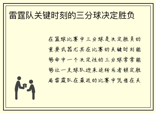雷霆队关键时刻的三分球决定胜负