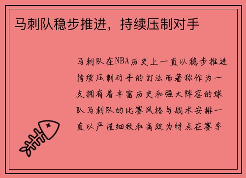 马刺队稳步推进，持续压制对手