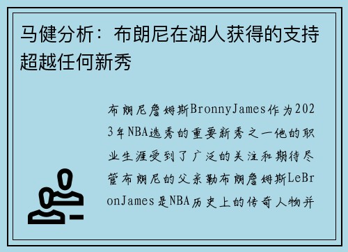 马健分析：布朗尼在湖人获得的支持超越任何新秀