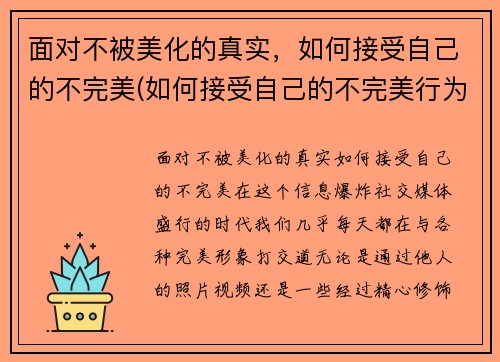 面对不被美化的真实，如何接受自己的不完美(如何接受自己的不完美行为)